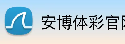 安博体彩官网 Logo